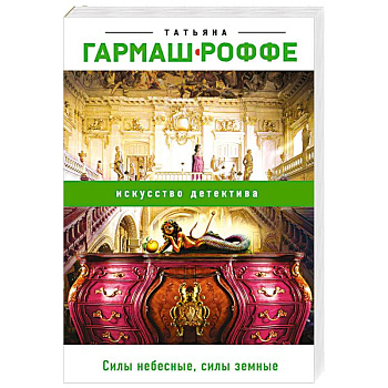 Силы небесные, силы земные