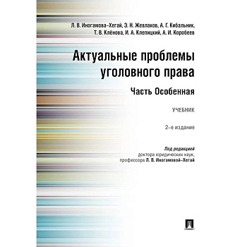 Актуальные проблемы уголовного права. Часть Особенная. Учебник Актуальные проблемы уголовного права. Часть Особенная. Учебник