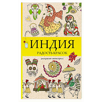 Индия. Радость красок. Раскраска антистресс