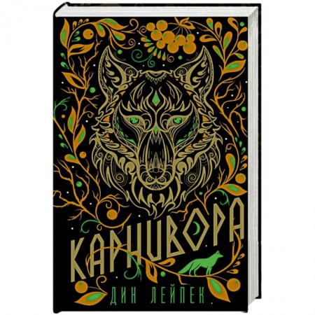 Зарубежная фантастика, книга Карнивора купить по низкой цене