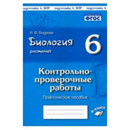 Биология, книга Биология. Растения. 6 класс. Контрольно-проверочные работы по учебнику И.Н. Пономаревой. ФГОС купить по низкой цене