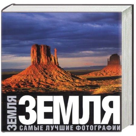 Книги, книга Земля. Самые лучшие фотографии купить по низкой цене