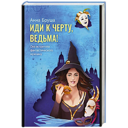 Русское фэнтези, книга Иди к черту, ведьма купить по низкой цене