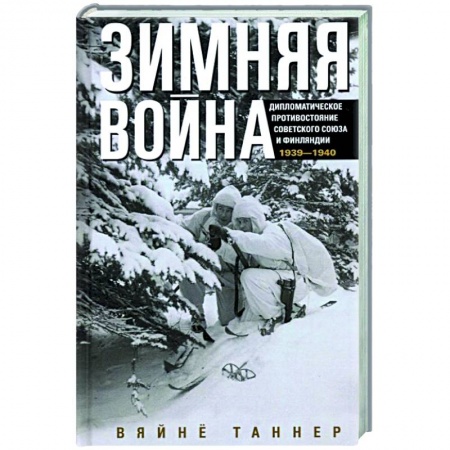 Вторая мировая война (1939-1945), книга Зимняя война. Дипломатическое противостояние Советского Союза и Финляндии. 1939—1940 купить по низкой цене
