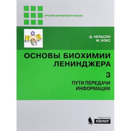 Химические науки, книга Основы биохимии Ленинджера. В 3-х томах. Том 3. Пути передачи информации купить по низкой цене