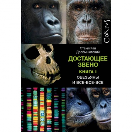 Зоология, книга Достающее звено. Книга первая. Обезьяны и все-все-все купить по низкой цене