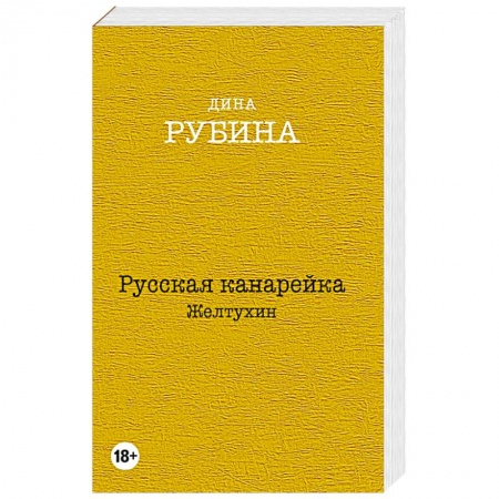 Книги, книга Русская канарейка. Желтухин купить по низкой цене