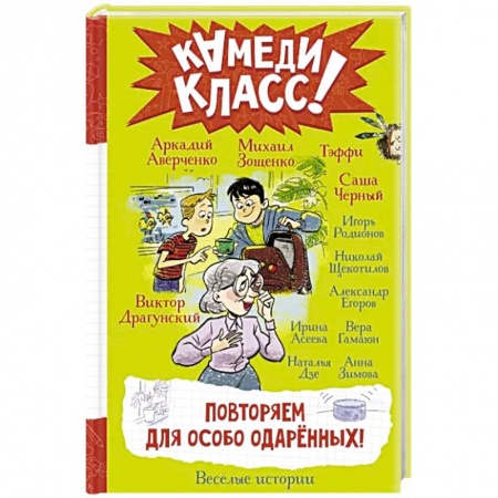 Повести и рассказы о детях, книга Повторяем для особо одаренных! купить по низкой цене