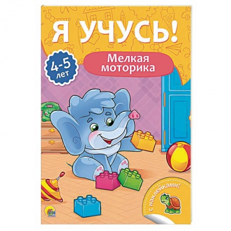 Книги для дошкольников (4-6 лет), книга Я учусь! 4-5 лет. Мелкая моторика купить по низкой цене