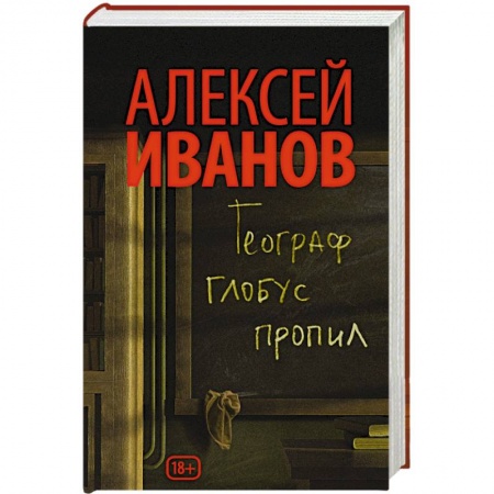Книги, книга Географ глобус пропил купить по низкой цене