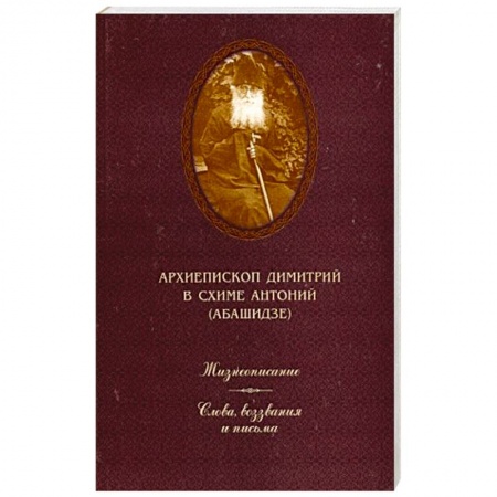 Жития русских святых, жизнеописания церковных деятелей, книга Жизнеописание. Слова, воззвания и письма купить по низкой цене