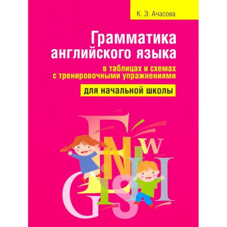 Английский язык, книга Грамматика английского языка в таблицах и схемах с тренировочными упражнениями купить по низкой цене