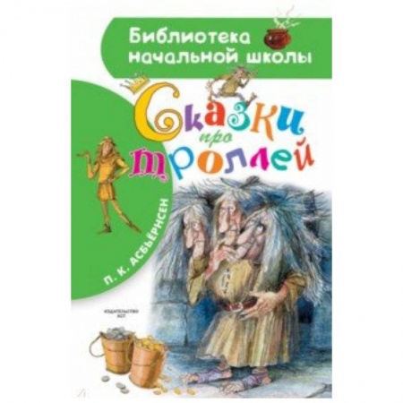 Сказки отечественных писателей, книга Сказки про троллей купить по низкой цене