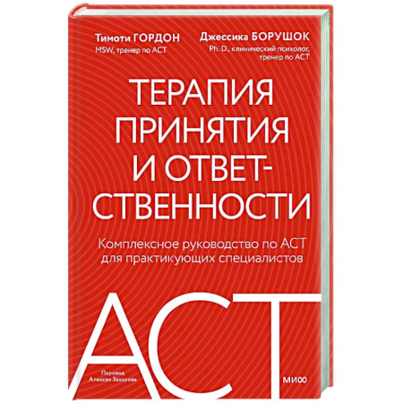 Основы психологии, книга Терапия принятия и ответственности. Комплексное руководство по ACT для практикующих специалистов купить по низкой цене
