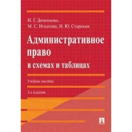 Право. Юридические науки, книга Административное право в схемах и таблицах. Учебное пособие купить по низкой цене