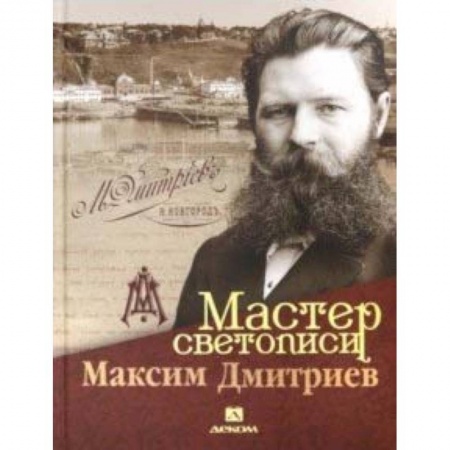 Фотоискусство. Художественная фотография, книга Мастер светописи Максим Дмитриев купить по низкой цене