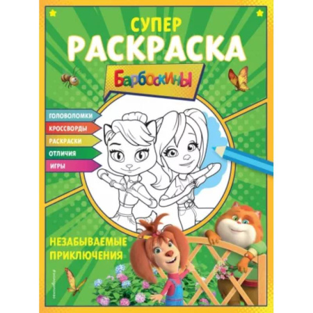 Герои отечественных мультфильмов, книга Супер-раскраска и игры! Незабываемые приключения купить по низкой цене