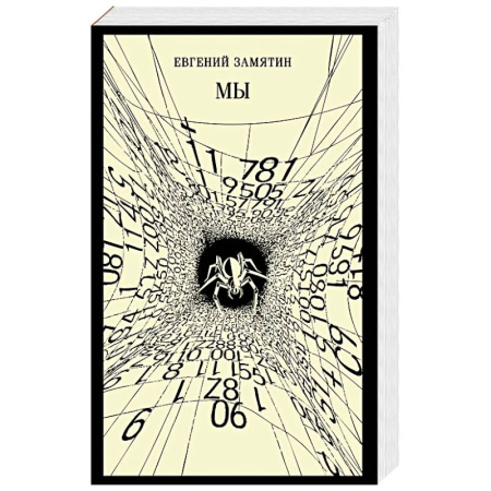 Русская классика, книга Мы (новое оформление) купить по низкой цене