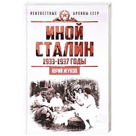 История, книга Иной Сталин. Политические реформы в СССР в 1933-1937 гг. купить по низкой цене