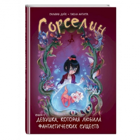 Книги для дошкольников (4-6 лет), книга Сорселин. Книга 2. Девушка, которая любила фантастических существ купить по низкой цене
