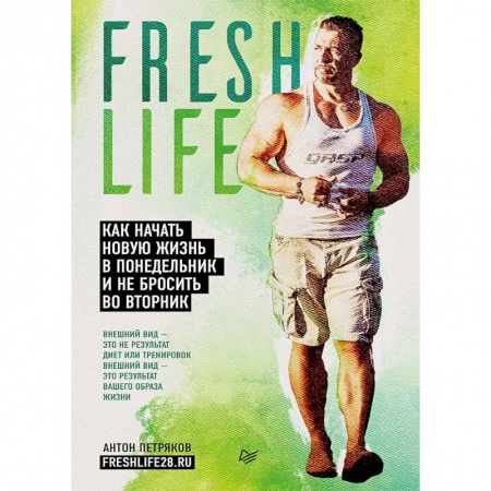 Спорт. Фитнес, книга Fresh life28. Как начать новую жизнь в понедельник и не бросить во вторник купить по низкой цене