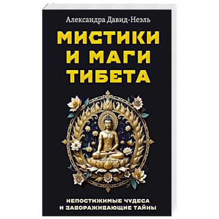 Таинственные явления в природе, книга Мистики и маги Тибета. Непостижимые чудеса и завораживающие тайны купить по низкой цене