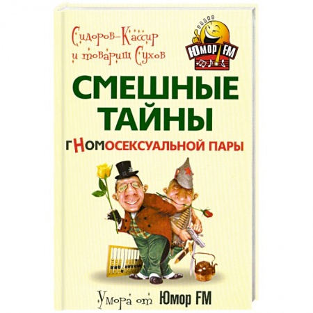 Книги, книга Смешные тайны гномосексуальной пары купить по низкой цене