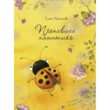 Сказки отечественных писателей, книга Пропавшее пятнышко купить по низкой цене
