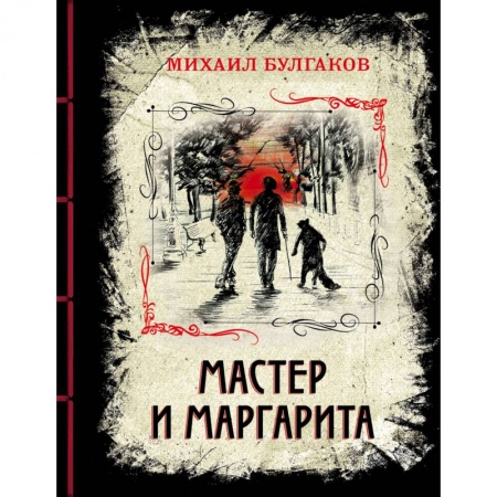 Русская классика, книга Мастер и Маргарита. Изысканное коллекционное издание купить по низкой цене