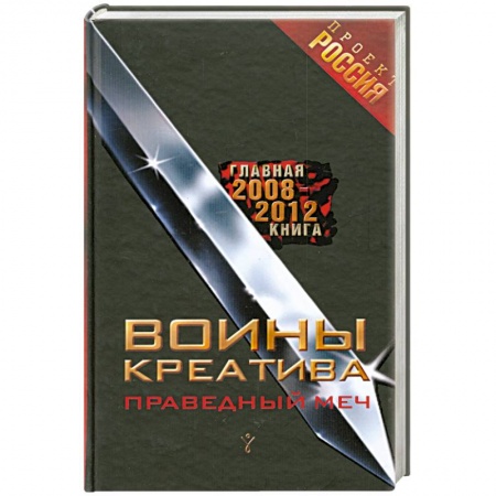Книги, книга Воины креатива.Праведный меч купить по низкой цене