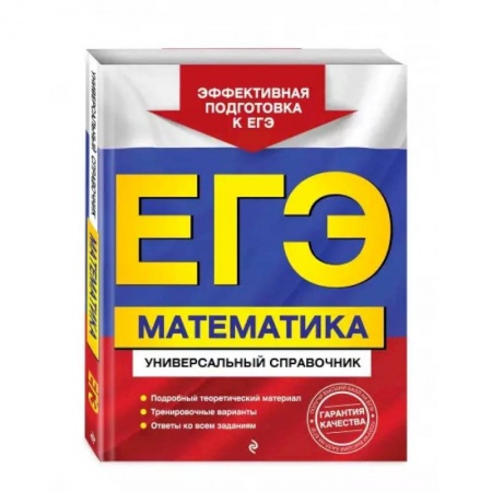 Математика. Алгебра. Геометрия, книга ЕГЭ. Математика. Универсальный справочник купить по низкой цене