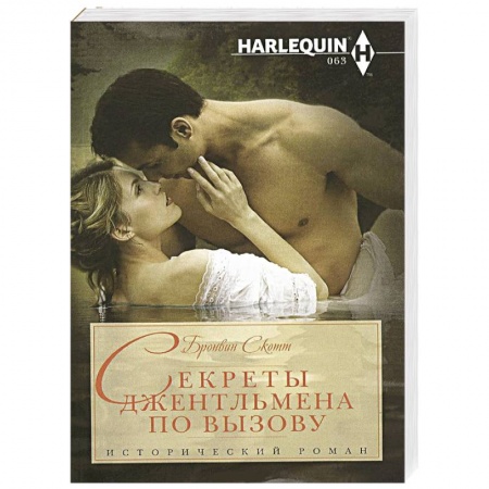 Книги, книга Секреты джентельмена по вызову купить по низкой цене