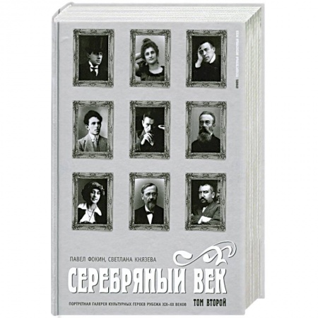 Книги, книга Серебряный век. Портретная галерея культурных героев рубежа XIX-XX веков. В 3 томах. Том 2. К-Р купить по низкой цене