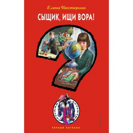 Приключения. Детективы, книга Сыщик, ищи вора! купить по низкой цене