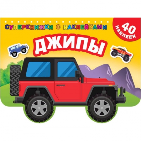 Книжки с наклейками, книга Джипы купить по низкой цене