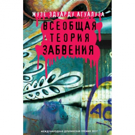 Зарубежная современная проза, книга Всеобщая теория забвения купить по низкой цене