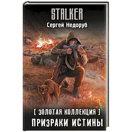 Боевая фантастика, книга Золотая коллекция. Призраки истины купить по низкой цене