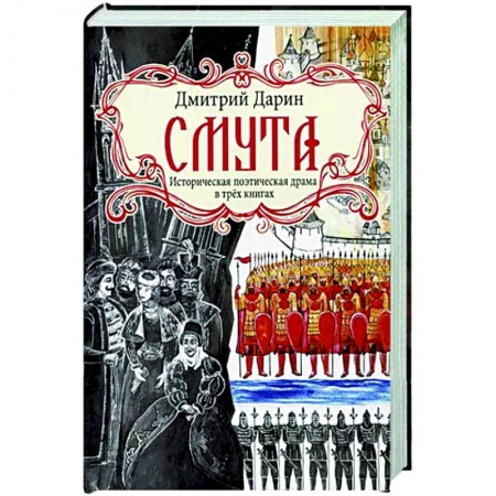 Исторический роман, книга Смута. Историческая поэтическая драма в трёх книгах купить по низкой цене