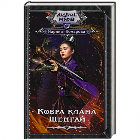 Русское фэнтези, книга Кобра клана Шенгай купить по низкой цене