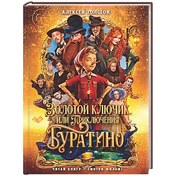 Золотой ключик, или Приключения Буратино