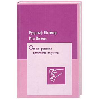 Основы развития врачебного искусства