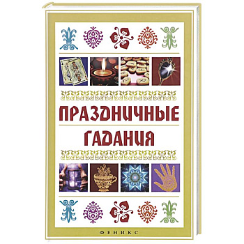 Праздничные гадания