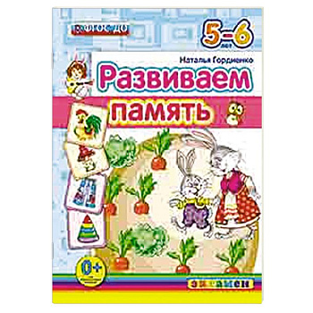 ДОУ Развиваем память. 5-6лет