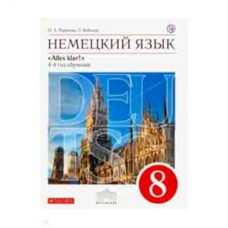 Английский язык, книга Немецкий язык. 4-й год обучения. 8 класс. Учебник. Вертикаль купить по низкой цене