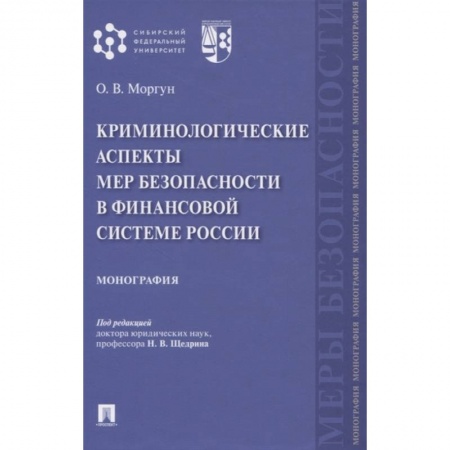 Уголовное и уголовно-процессуальное право, книга Криминологические аспекты мер безопасности в финансовой системе России. Монография купить по низкой цене