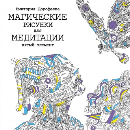 Книги, книга Магические рисунки для медитации. Пятый элемент купить по низкой цене