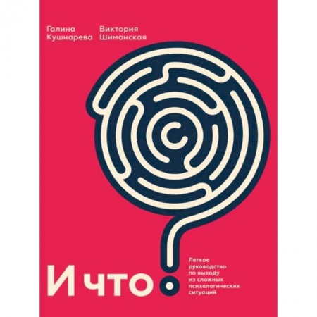 Основы астрологии, книга И что? Легкое руководство по выходу из сложных психологических ситуаций купить по низкой цене