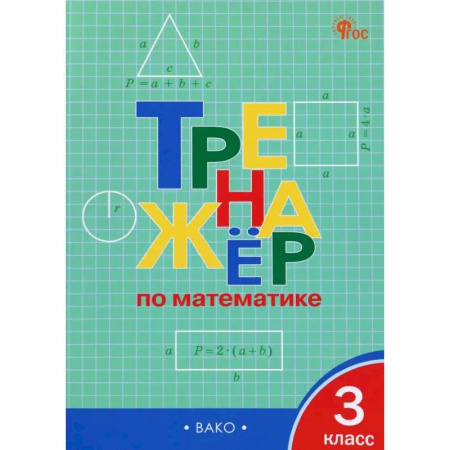Математика. Алгебра. Геометрия, книга Математика. 3 класс. Тренажер. ФГОС купить по низкой цене