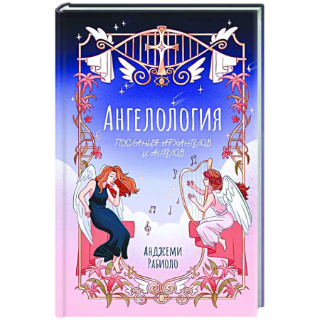 Другие эзотерические учения, книга Ангелология. Послания архангелов и ангелов купить по низкой цене