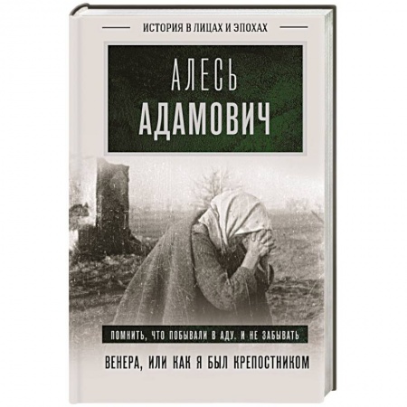 Другие биографии, мемуары, книга Венера, или как я был крепостником купить по низкой цене